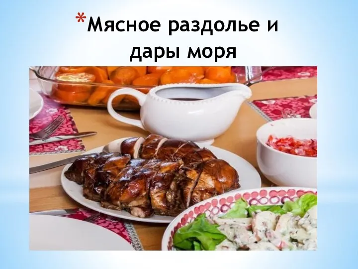 Мясное раздолье и дары моря