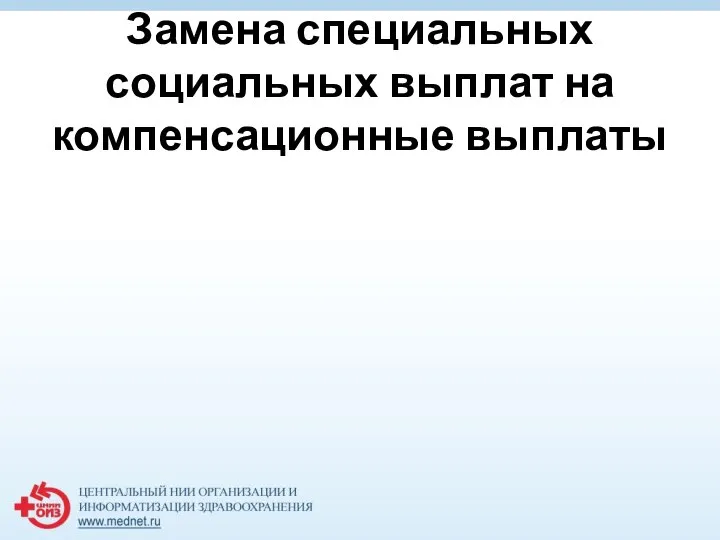 Замена специальных социальных выплат на компенсационные выплаты