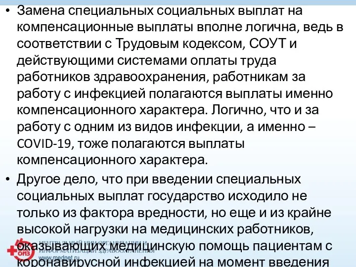 Замена специальных социальных выплат на компенсационные выплаты вполне логична, ведь в