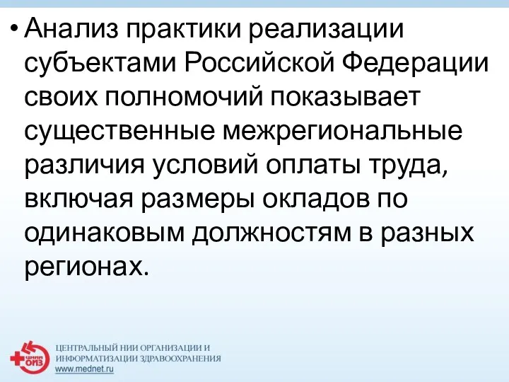 Анализ практики реализации субъектами Российской Федерации своих полномочий показывает существенные межрегиональные