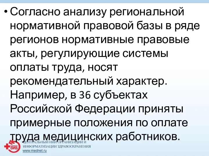 Согласно анализу региональной нормативной правовой базы в ряде регионов нормативные правовые