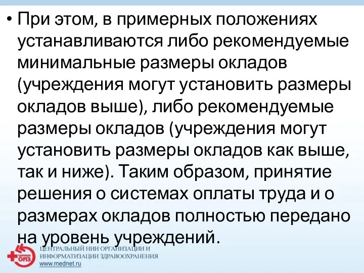 При этом, в примерных положениях устанавливаются либо рекомендуемые минимальные размеры окладов