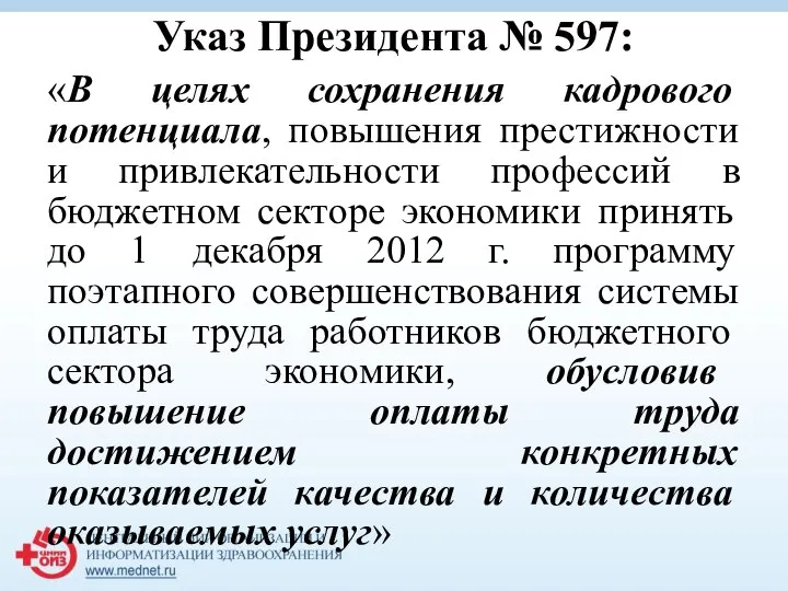 Указ Президента № 597: «В целях сохранения кадрового потенциала, повышения престижности