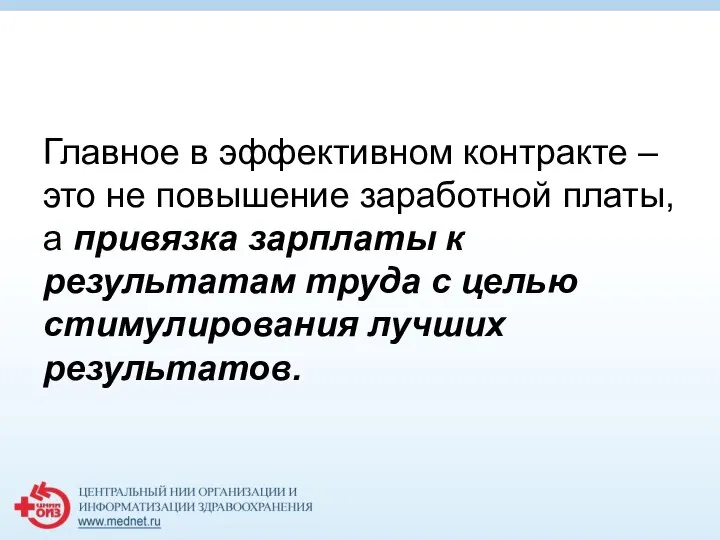 Главное в эффективном контракте – это не повышение заработной платы, а