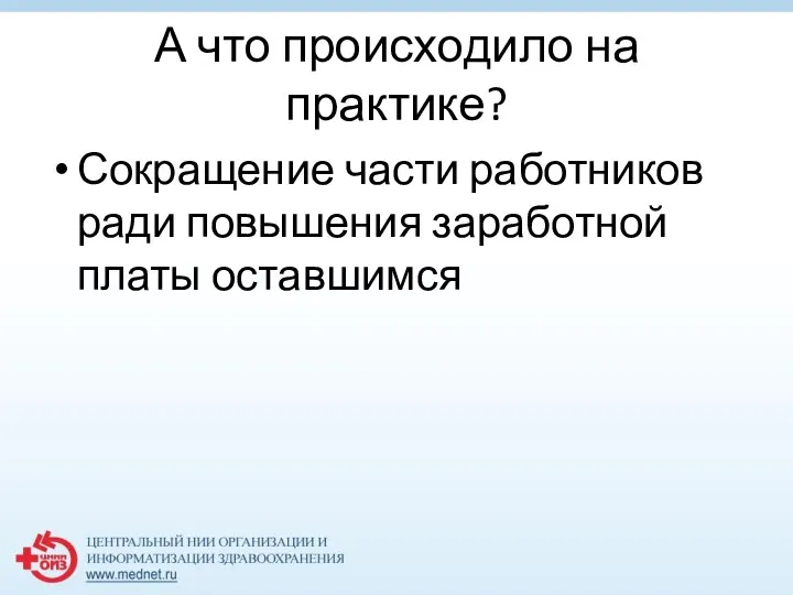 А что происходило на практике? Сокращение части работников ради повышения заработной платы оставшимся