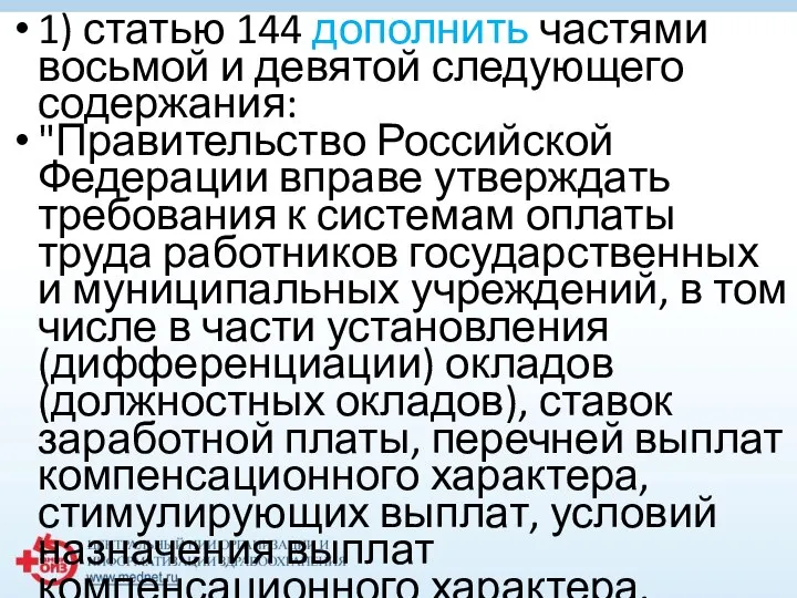 1) статью 144 дополнить частями восьмой и девятой следующего содержания: "Правительство