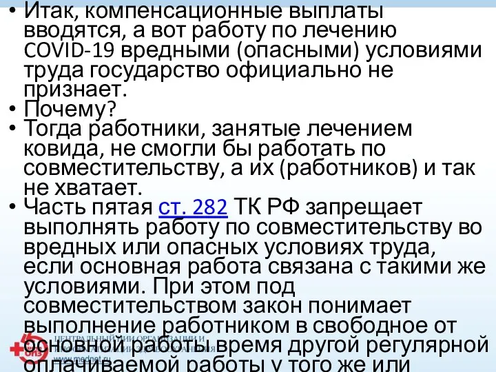 Итак, компенсационные выплаты вводятся, а вот работу по лечению COVID-19 вредными