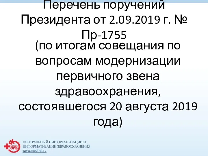 Перечень поручений Президента от 2.09.2019 г. № Пр-1755 (по итогам совещания