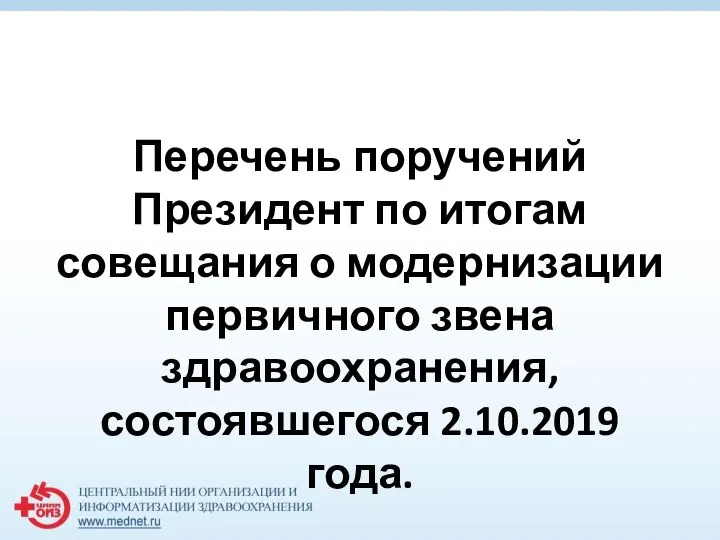 Перечень поручений Президент по итогам совещания о модернизации первичного звена здравоохранения, состоявшегося 2.10.2019 года.