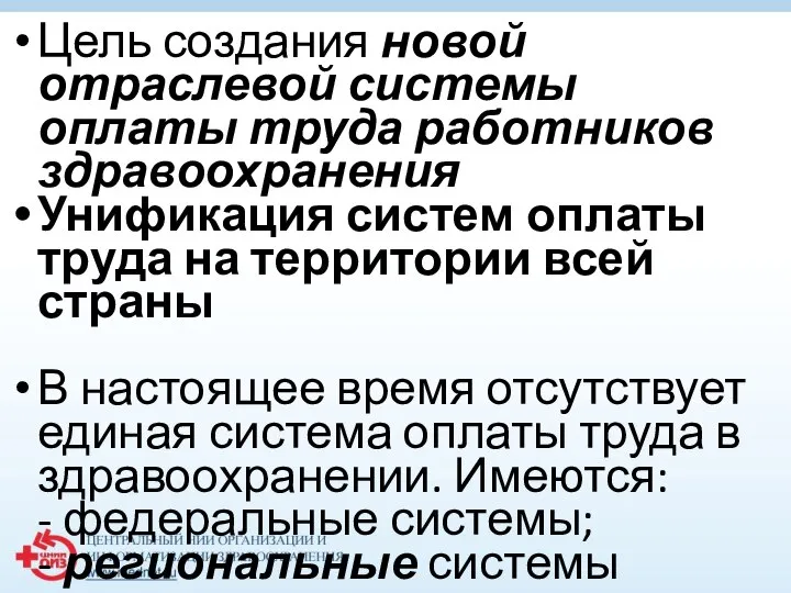 Цель создания новой отраслевой системы оплаты труда работников здравоохранения Унификация систем