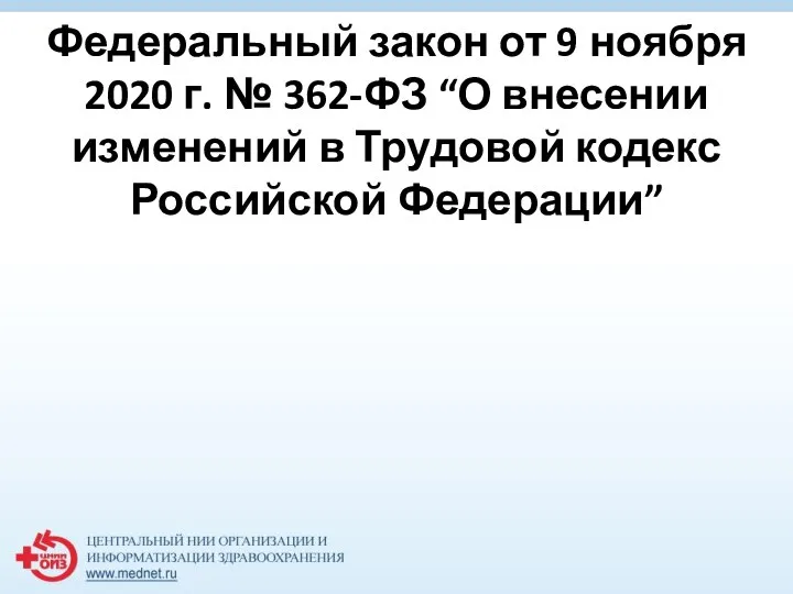 Федеральный закон от 9 ноября 2020 г. № 362-ФЗ “О внесении