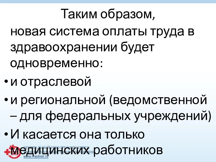 Таким образом, новая система оплаты труда в здравоохранении будет одновременно: и