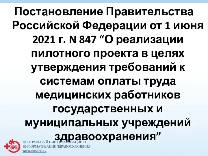 Постановление Правительства Российской Федерации от 1 июня 2021 г. N 847