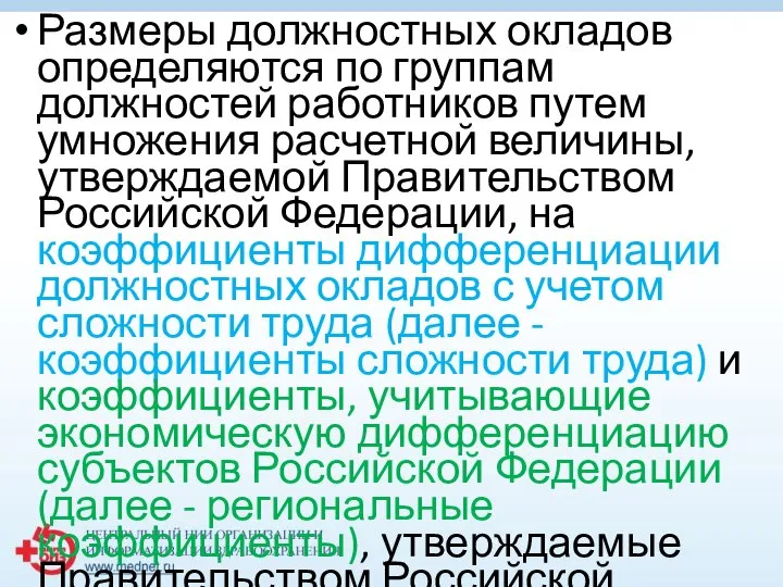 Размеры должностных окладов определяются по группам должностей работников путем умножения расчетной