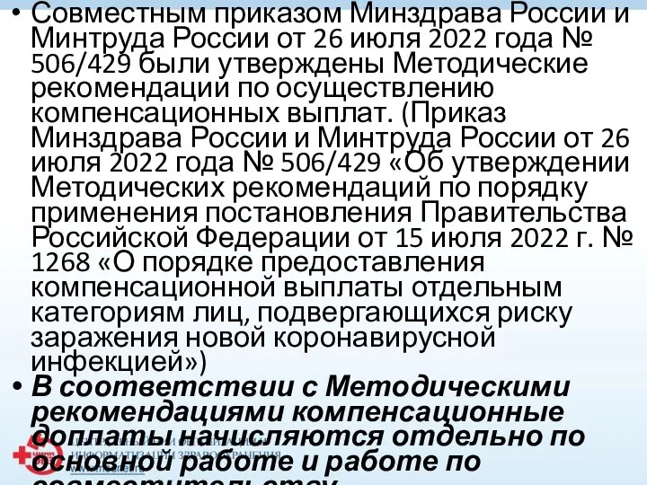 Совместным приказом Минздрава России и Минтруда России от 26 июля 2022