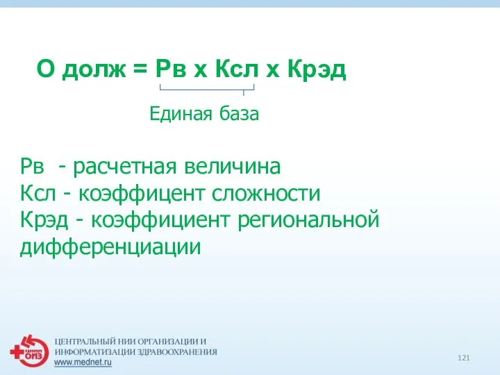 О долж = Рв х Ксл х Крэд Единая база Рв