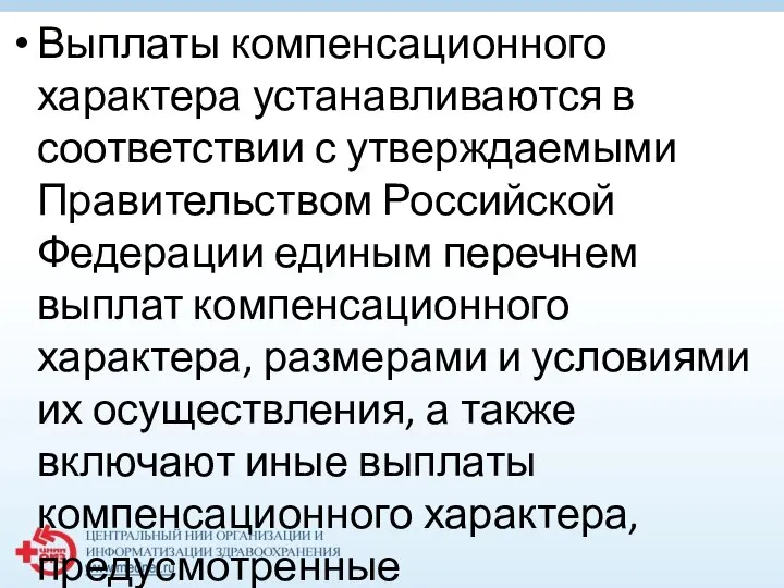 Выплаты компенсационного характера устанавливаются в соответствии с утверждаемыми Правительством Российской Федерации