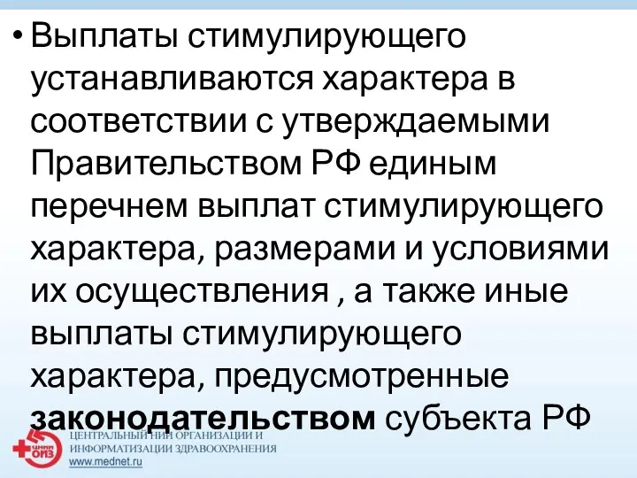 Выплаты стимулирующего устанавливаются характера в соответствии с утверждаемыми Правительством РФ единым