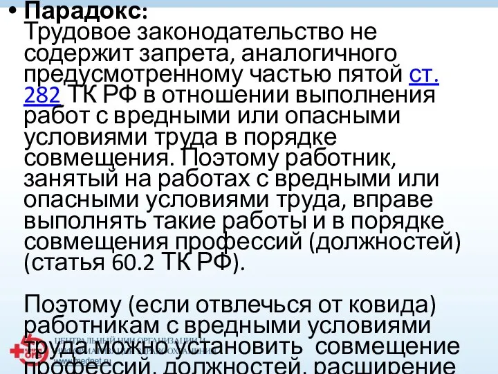 Парадокс: Трудовое законодательство не содержит запрета, аналогичного предусмотренному частью пятой ст.