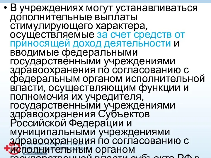 В учреждениях могут устанавливаться дополнительные выплаты стимулирующего характера, осуществляемые за счет