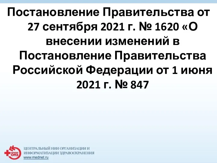 Постановление Правительства от 27 сентября 2021 г. № 1620 «О внесении