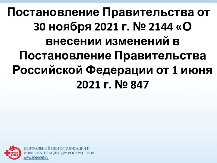 Постановление Правительства от 30 ноября 2021 г. № 2144 «О внесении