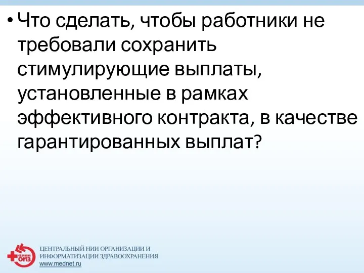 Что сделать, чтобы работники не требовали сохранить стимулирующие выплаты, установленные в