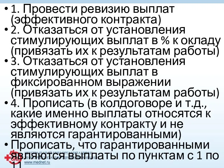 1. Провести ревизию выплат (эффективного контракта) 2. Отказаться от установления стимулирующих