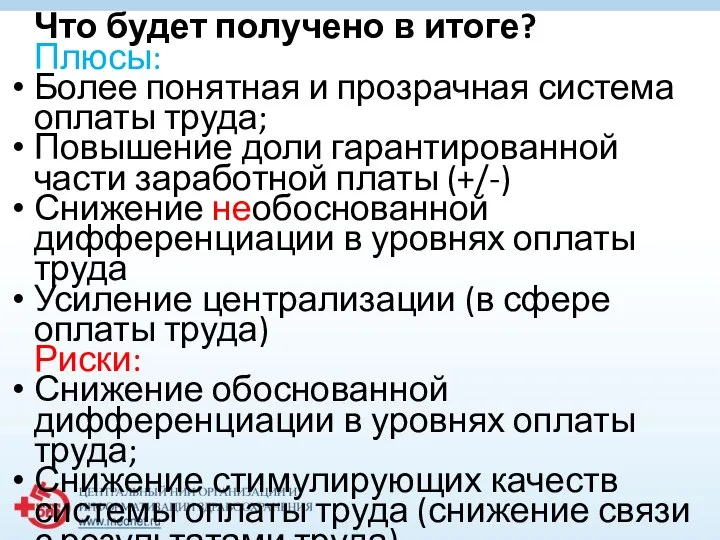 Что будет получено в итоге? Плюсы: Более понятная и прозрачная система