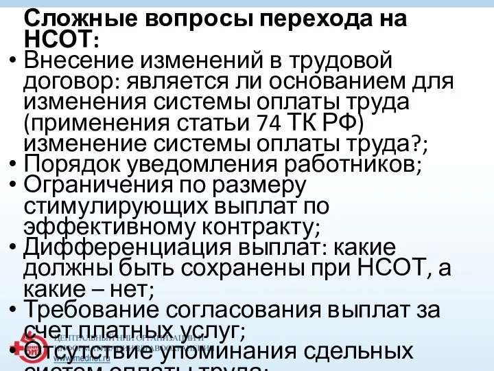 Сложные вопросы перехода на НСОТ: Внесение изменений в трудовой договор: является