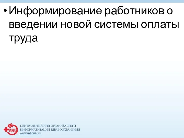 Информирование работников о введении новой системы оплаты труда