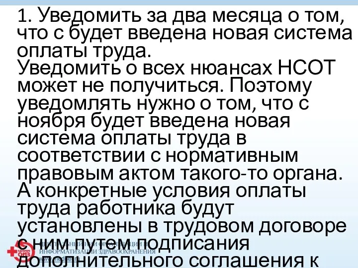 1. Уведомить за два месяца о том, что с будет введена