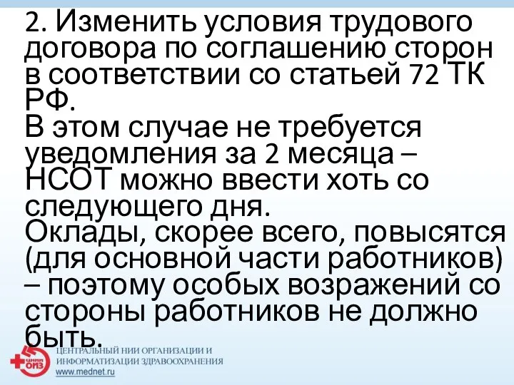 2. Изменить условия трудового договора по соглашению сторон в соответствии со