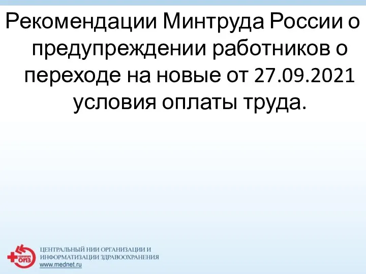 Рекомендации Минтруда России о предупреждении работников о переходе на новые от 27.09.2021 условия оплаты труда.