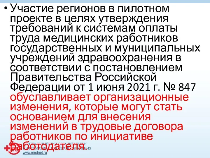 Участие регионов в пилотном проекте в целях утверждения требований к системам