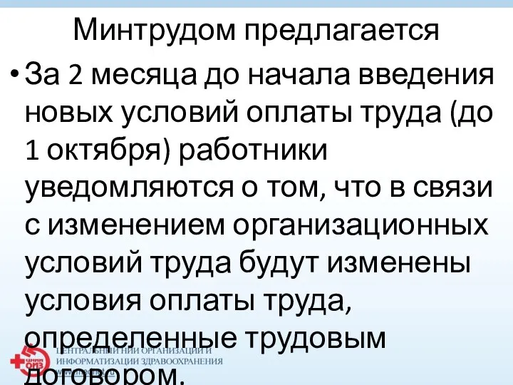 Минтрудом предлагается За 2 месяца до начала введения новых условий оплаты