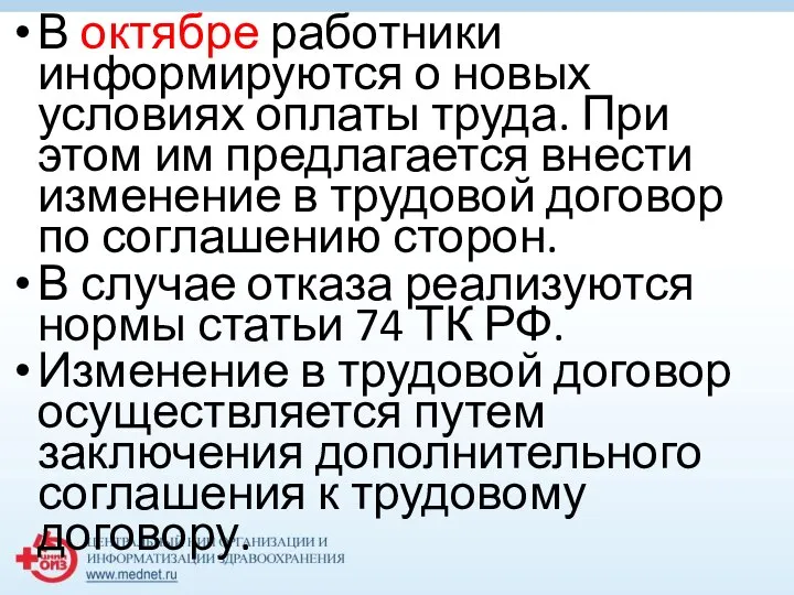 В октябре работники информируются о новых условиях оплаты труда. При этом