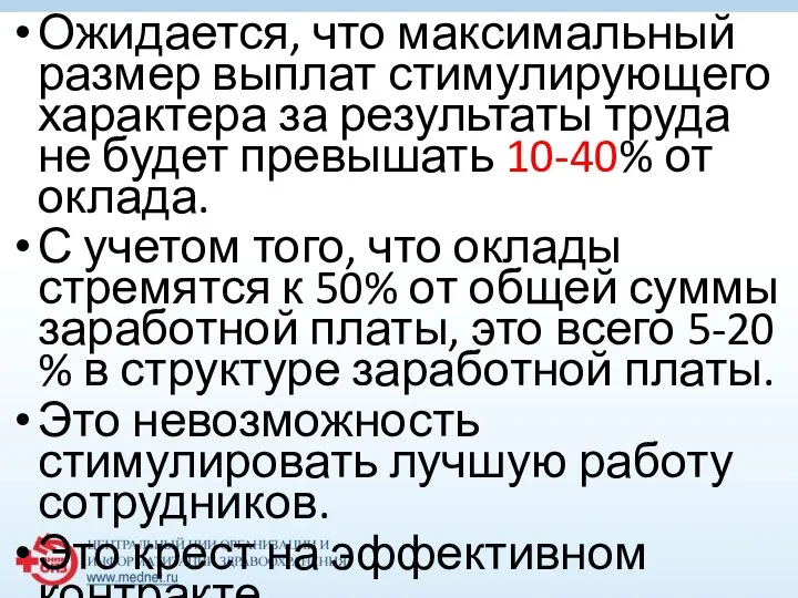 Ожидается, что максимальный размер выплат стимулирующего характера за результаты труда не