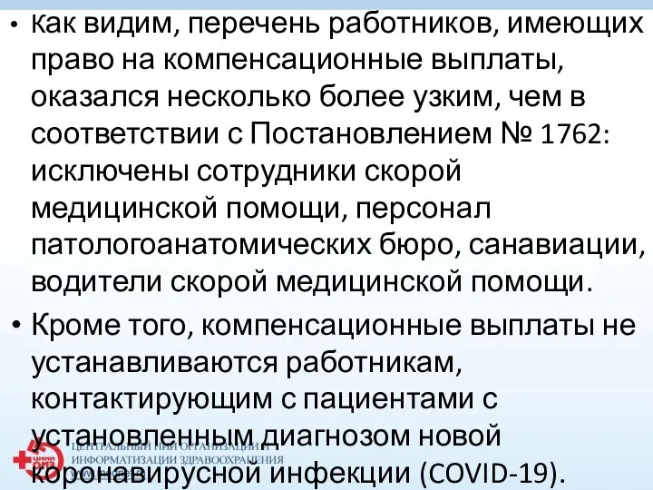 Как видим, перечень работников, имеющих право на компенсационные выплаты, оказался несколько