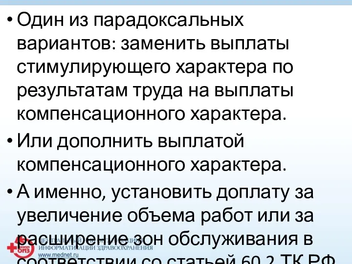 Один из парадоксальных вариантов: заменить выплаты стимулирующего характера по результатам труда