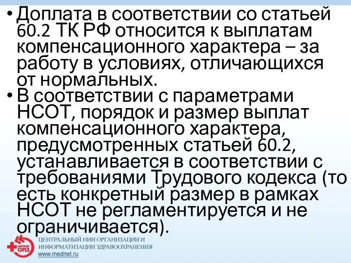 Доплата в соответствии со статьей 60.2 ТК РФ относится к выплатам