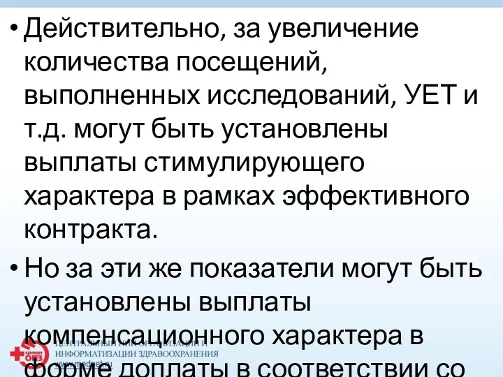 Действительно, за увеличение количества посещений, выполненных исследований, УЕТ и т.д. могут