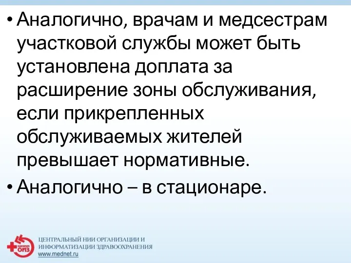 Аналогично, врачам и медсестрам участковой службы может быть установлена доплата за