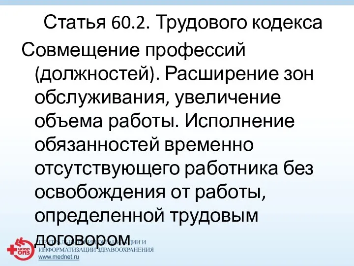 Статья 60.2. Трудового кодекса Совмещение профессий (должностей). Расширение зон обслуживания, увеличение