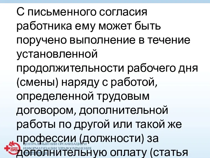 С письменного согласия работника ему может быть поручено выполнение в течение