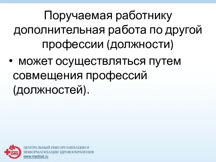 Поручаемая работнику дополнительная работа по другой профессии (должности) может осуществляться путем совмещения профессий (должностей).