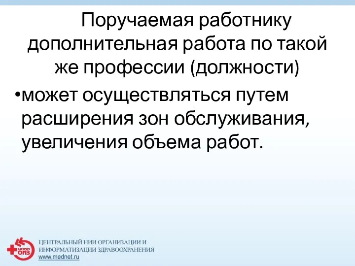 Поручаемая работнику дополнительная работа по такой же профессии (должности) может осуществляться