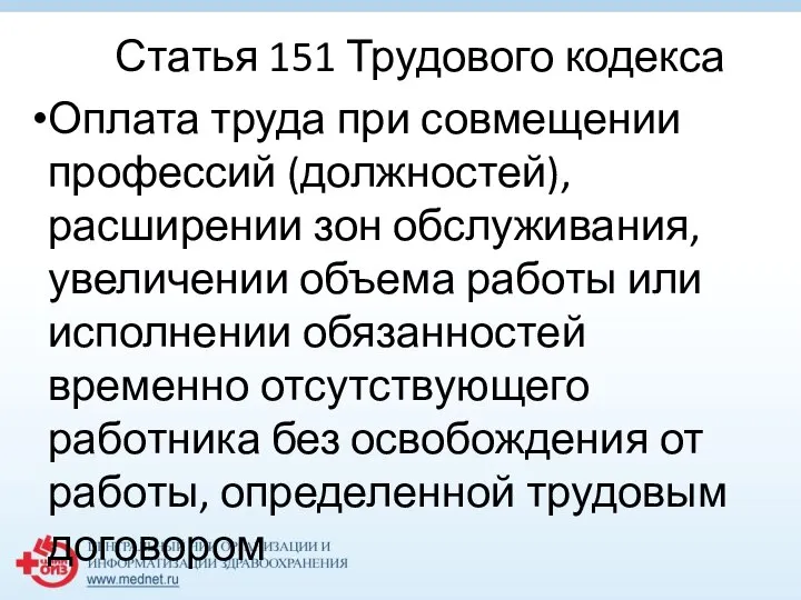 Статья 151 Трудового кодекса Оплата труда при совмещении профессий (должностей), расширении