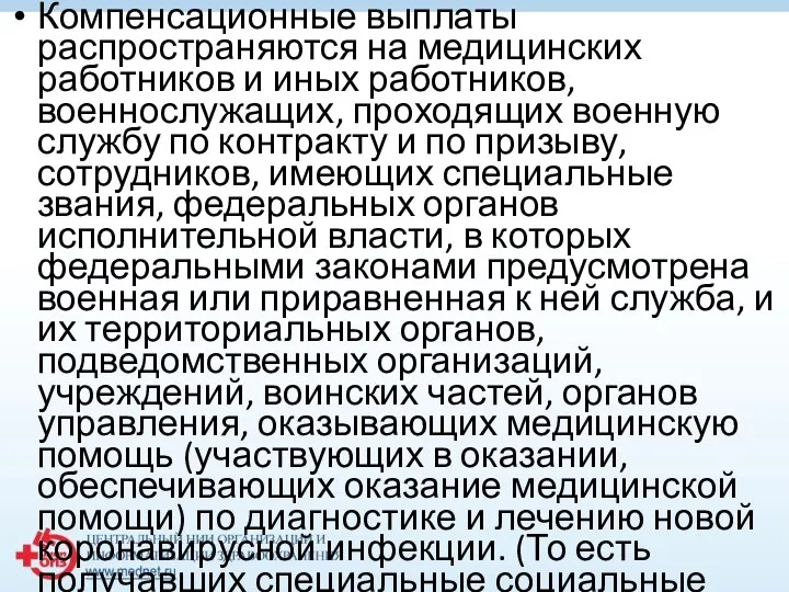 Компенсационные выплаты распространяются на медицинских работников и иных работников, военнослужащих, проходящих