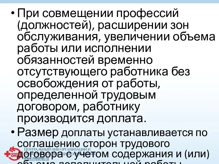 При совмещении профессий (должностей), расширении зон обслуживания, увеличении объема работы или